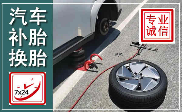 明光汽车换轮胎,附近上门换轮胎电话