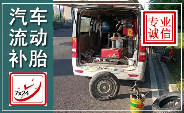 明光汽车流动补胎,附近补胎电话