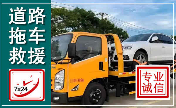明光拖车救援,汽车救援拖车电话