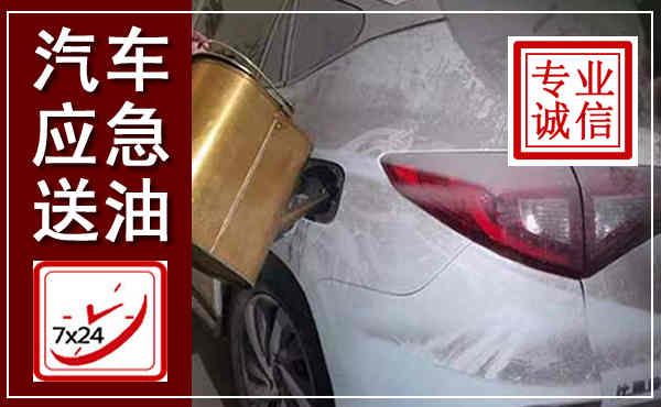 明光汽车送油救援,附近上门送油电话