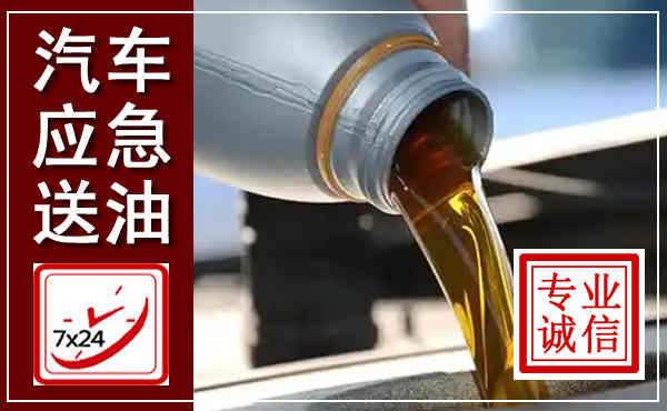 明光汽车送燃油救援,附近上门送燃油电话