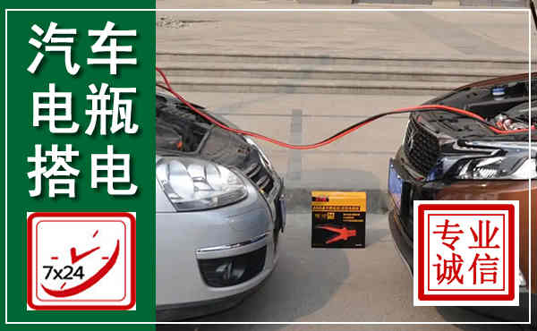 明光汽车搭电,附近电瓶搭电救援电话