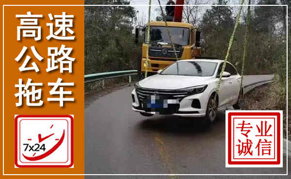 明光高速公路拖车,附近高速公路拖车救援电话