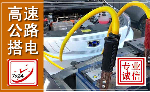 明光高速公路汽车搭电,中途电瓶维修电话