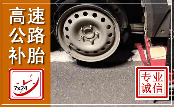 明光高速公路流动补胎,汽车换轮胎电话