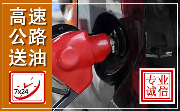 明光高速公路汽车送油,汽车救援送油电话