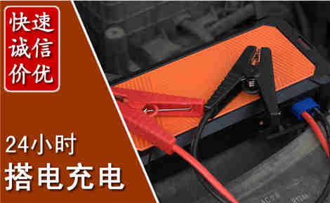 明光汽车搭电场景与案例